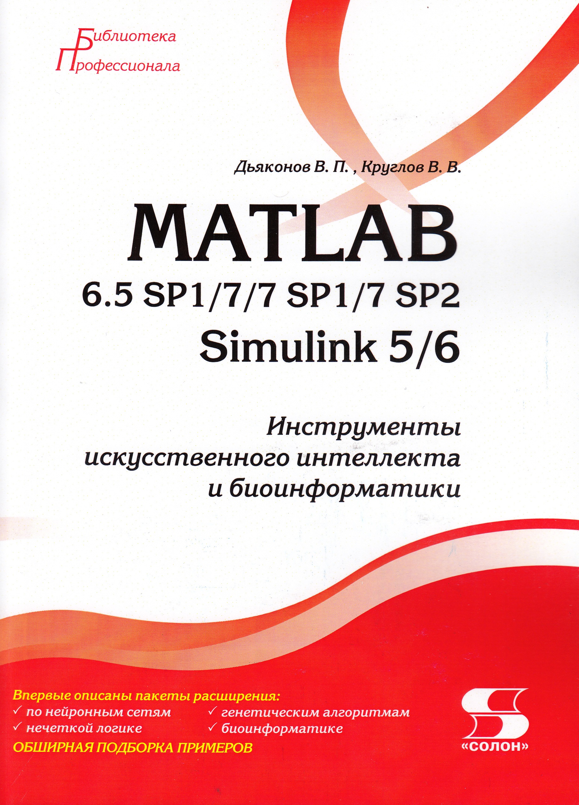 фото Книга matlab 6.5 sp1/7/7 sp1/7 sp2 + simulink 5/6. инструменты искусственного интеллект... ктк галактика