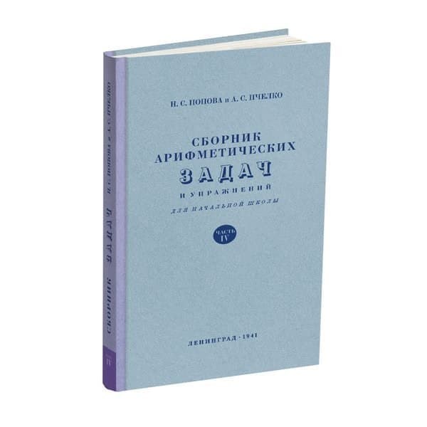 

OLDIM-6840 Сборник арифметических задач и упражнений для 4 класса начальной школы. Попова