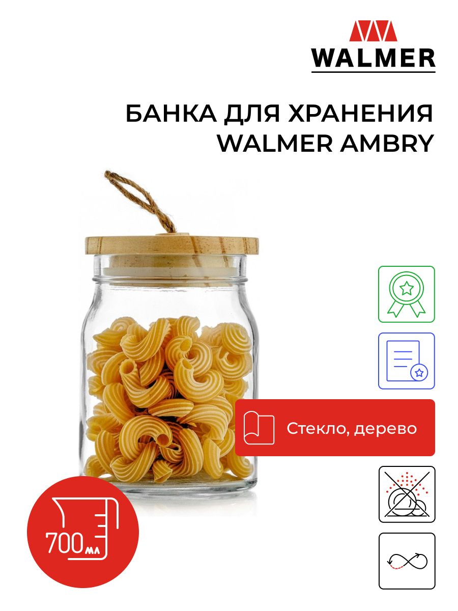 Банка для сыпучих продуктов WALMER Ambry
