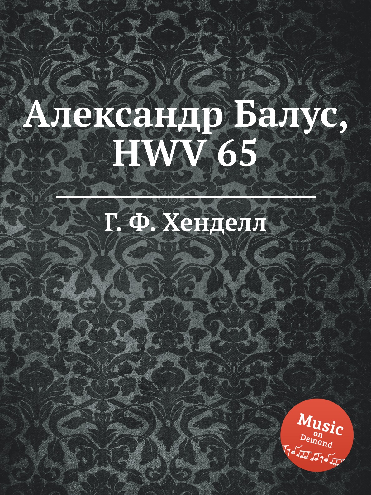 

Книга Александр Балус, HWV 65