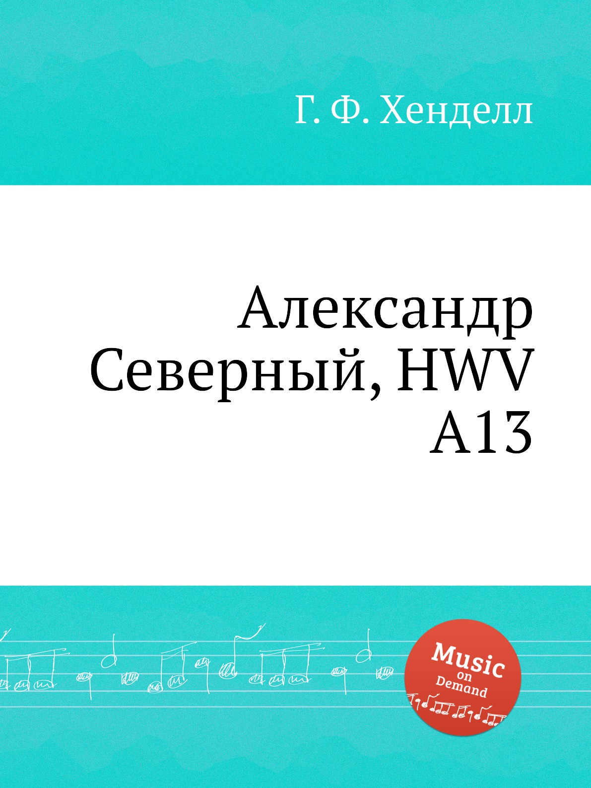 

Книга Александр Северный, HWV A13
