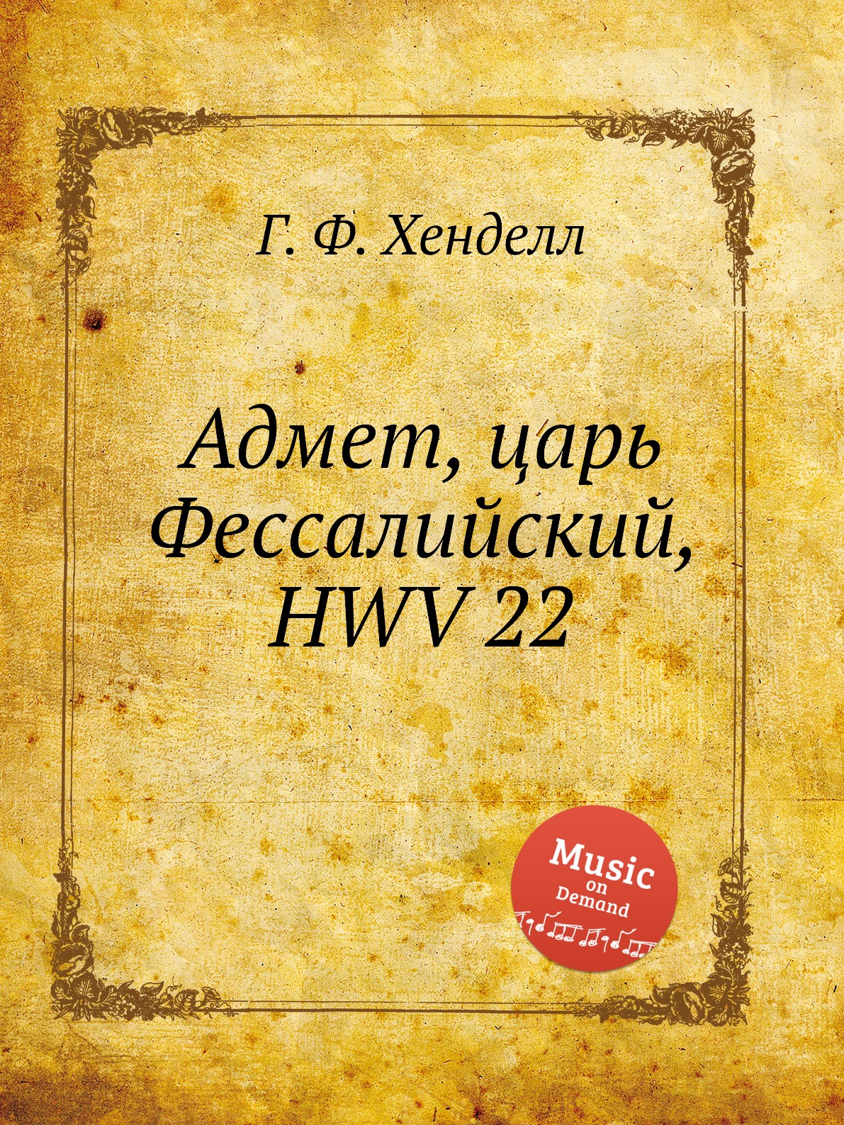 

Книга Адмет, царь Фессалийский, HWV 22