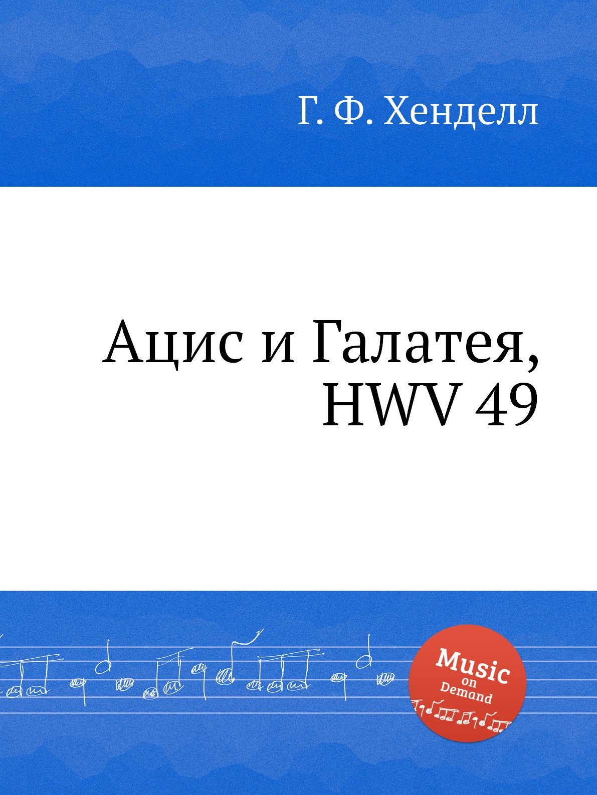 

Книга Ацис и Галатея, HWV 49