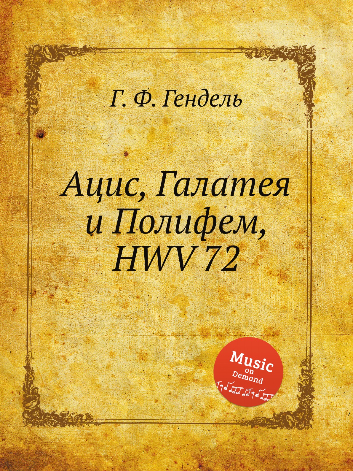 

Ацис, Галатея и Полифем, HWV 72