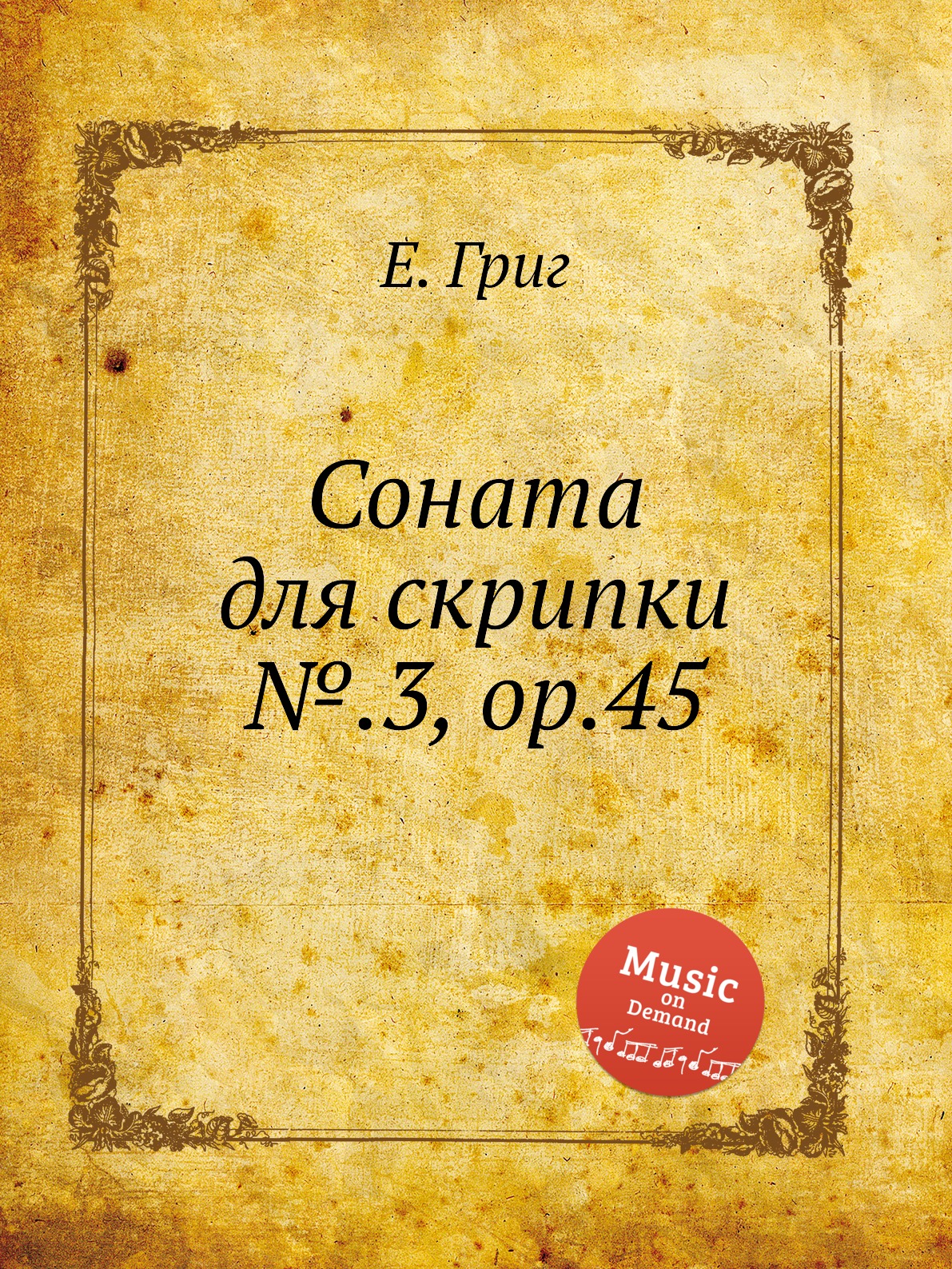

Соната для скрипки №.3, ор.45