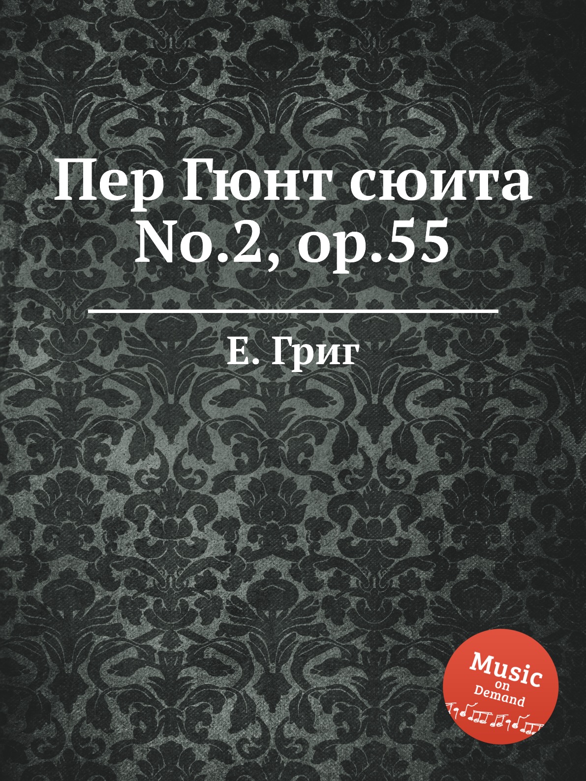 

Пер Гюнт сюита No.2, ор.55