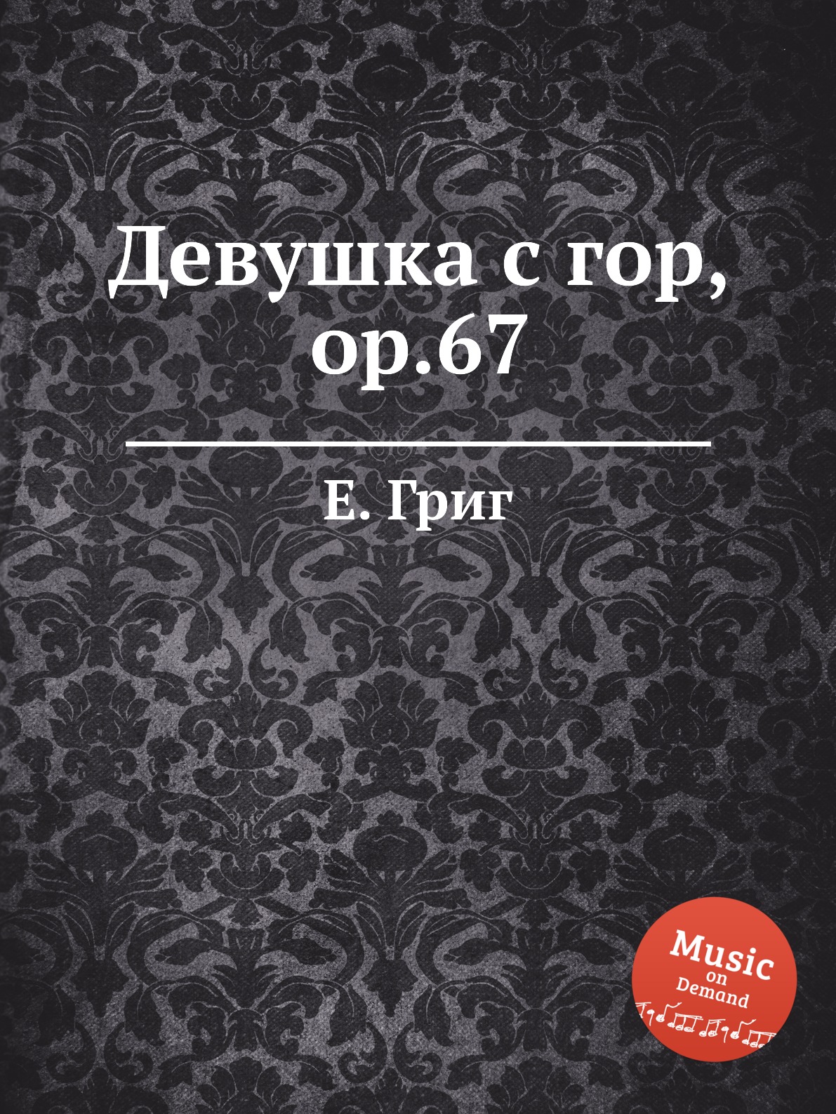 

Книга Девушка с гор, ор.67