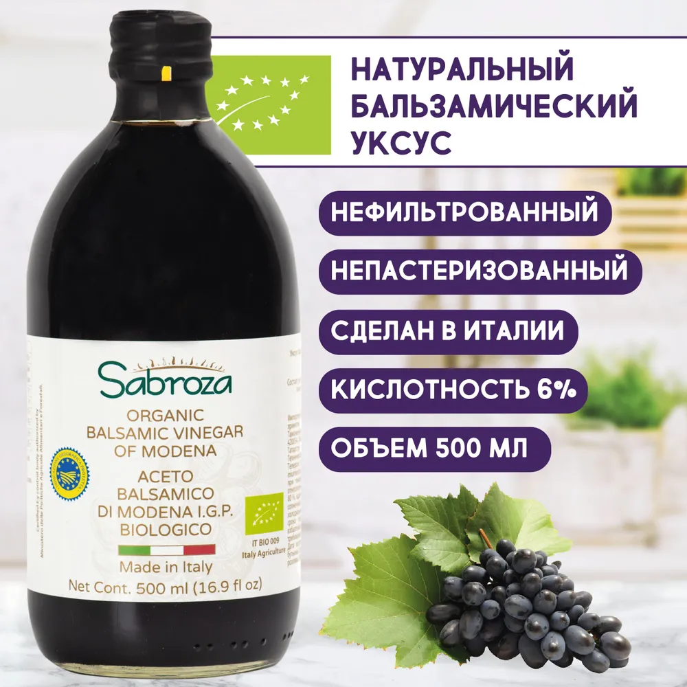 Бальзамический Уксус Sabroza из Модены непастеризованный, нефильтрованный 500 мл. Италия