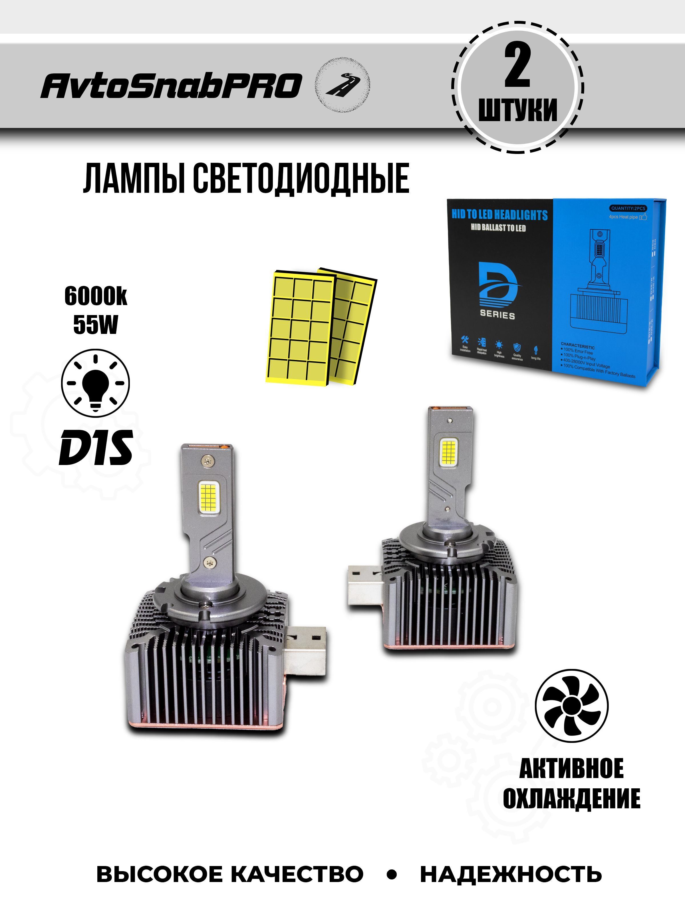 

Светодиодные LED лампы для авто D1S-D1R 55W