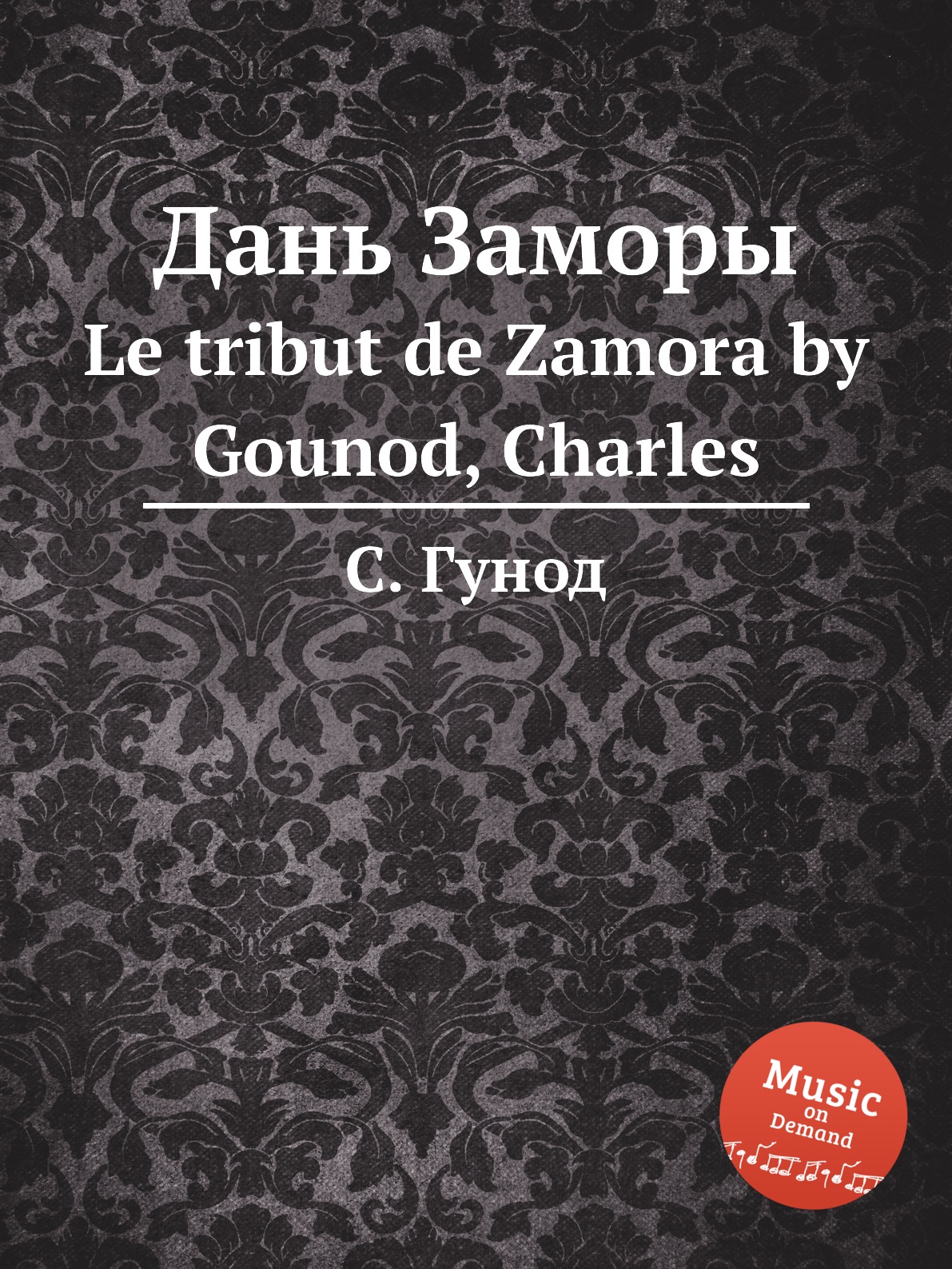 

Книга Дань Заморы. Le tribut de Zamora by Gounod, Charles