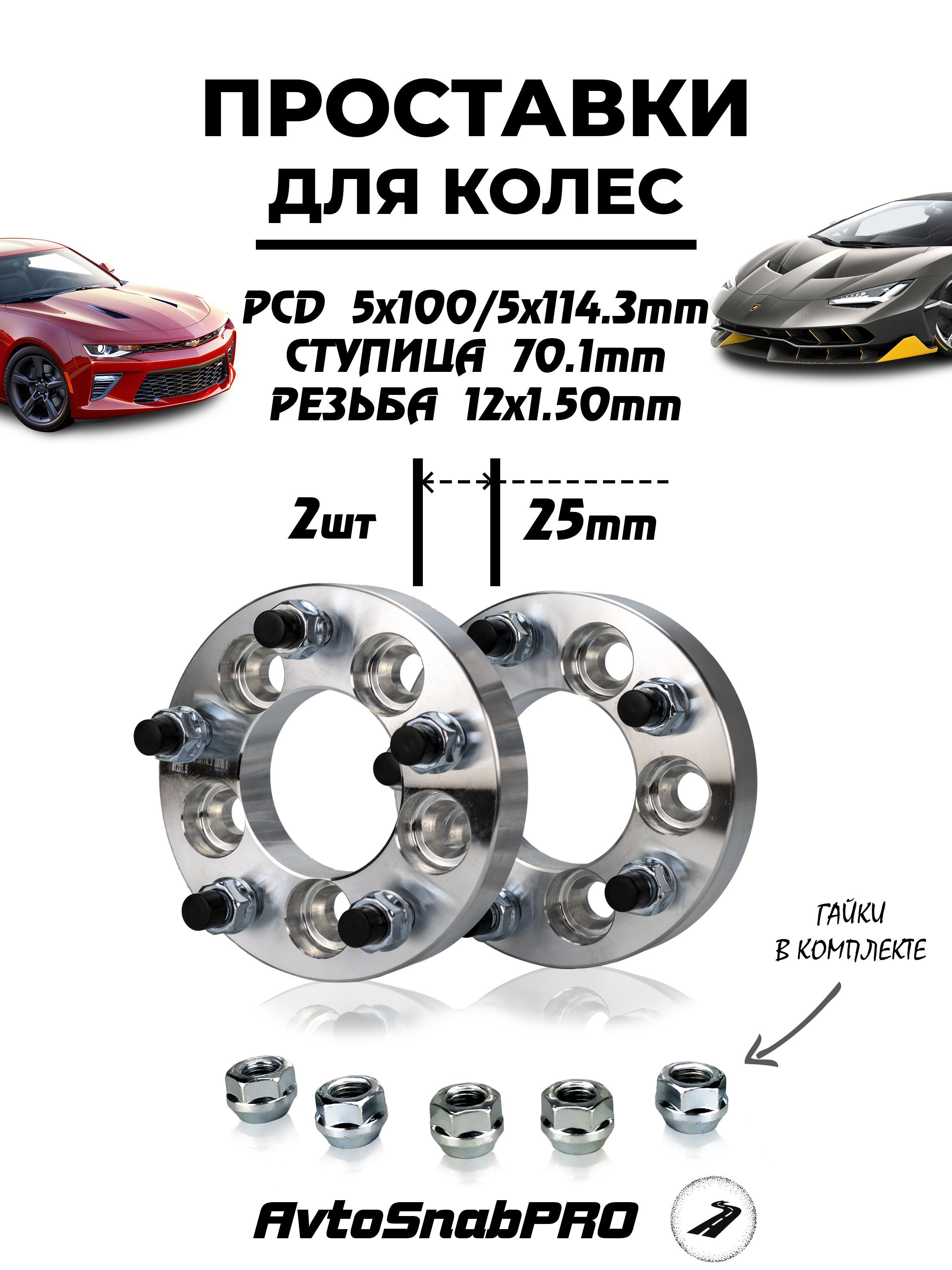 

Проставки переходные 5*100 на 5/114.3 со шпильками и гайками