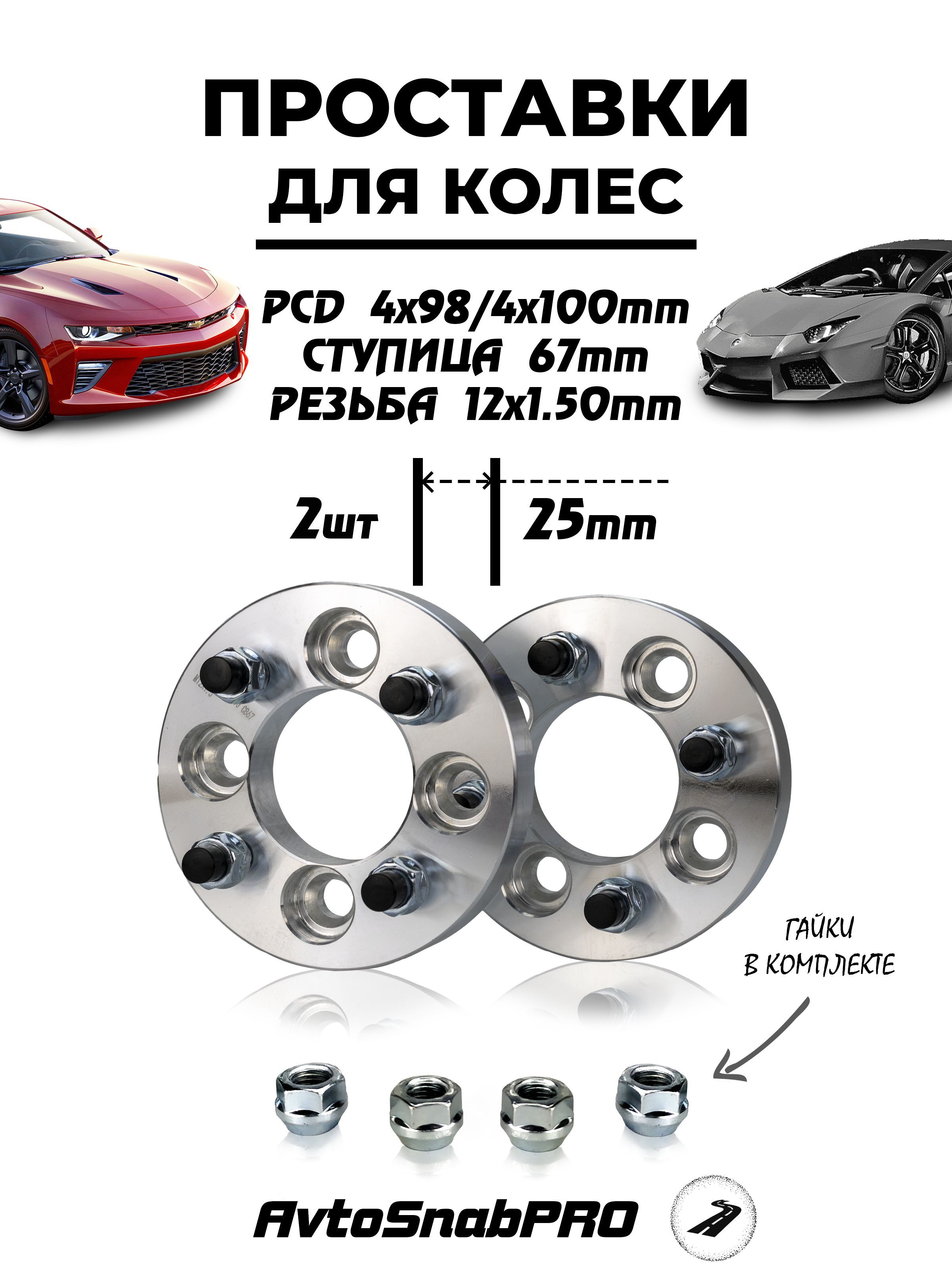 

Проставки колесные переходные с 4*98 на 4*100 с гайками