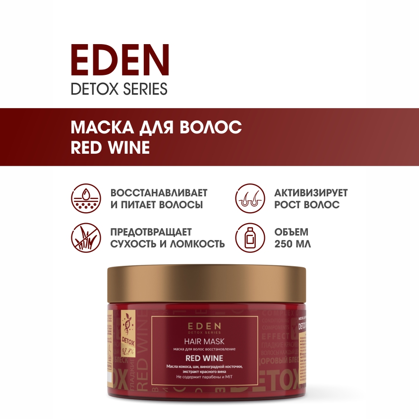 Маска для волос Eden Detox Red Wine 250мл