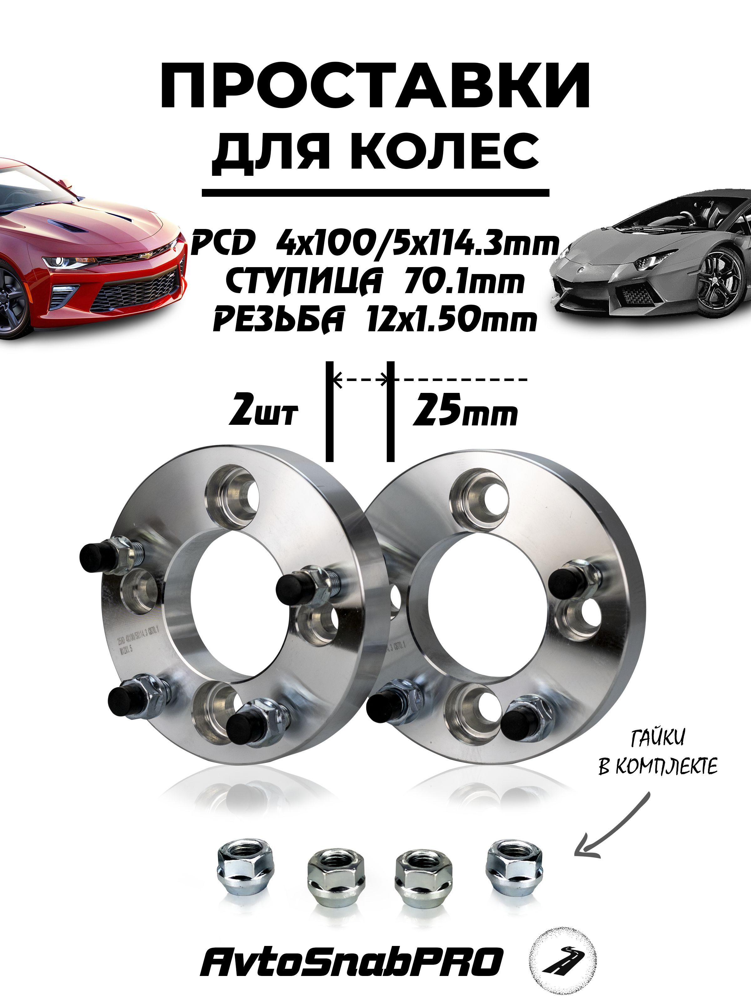 

Проставки колесные переходные с 4*100 на 5*114 с гайками