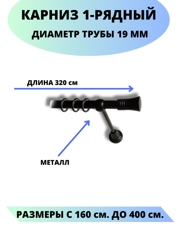 Карниз металлический Lux Decor 1-рядный гладкий D-19 мм черный 32 м 5492₽