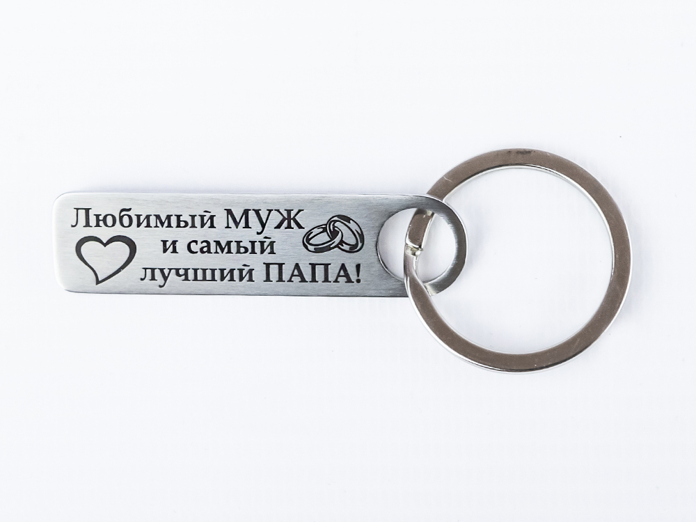 

Брелок унисекс Любимый муж металлический, Любимый муж