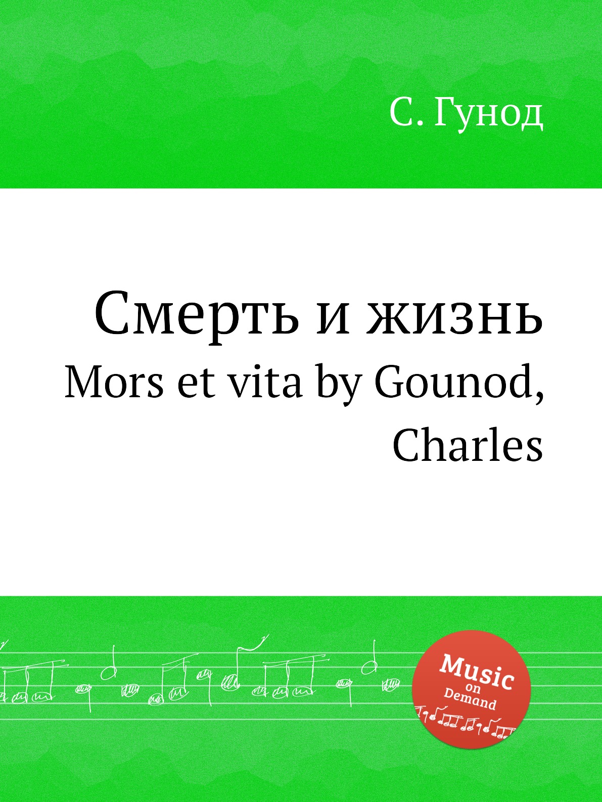 

Книга Смерть и жизнь. Mors et vita by Gounod, Charles