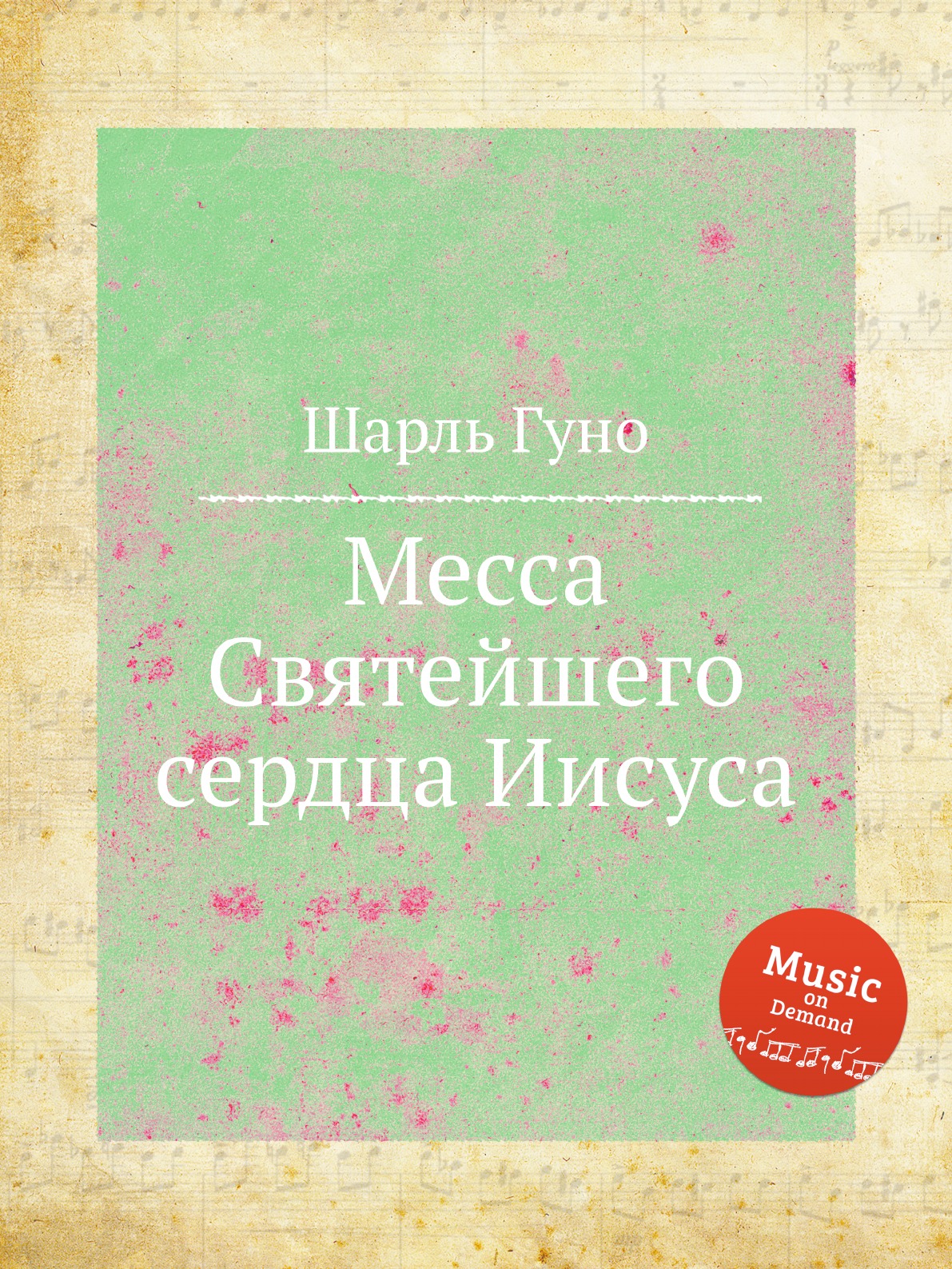 

Книга Месса Святейшего сердца Иисуса