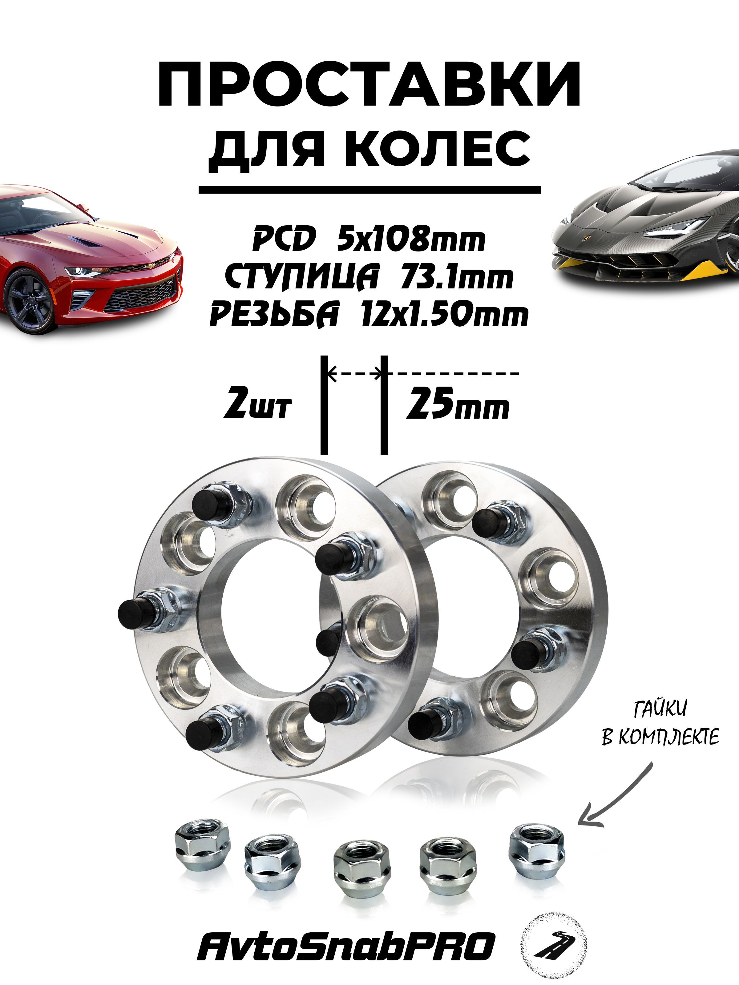 

Проставки колесные 5*108 со шпильками и гайками