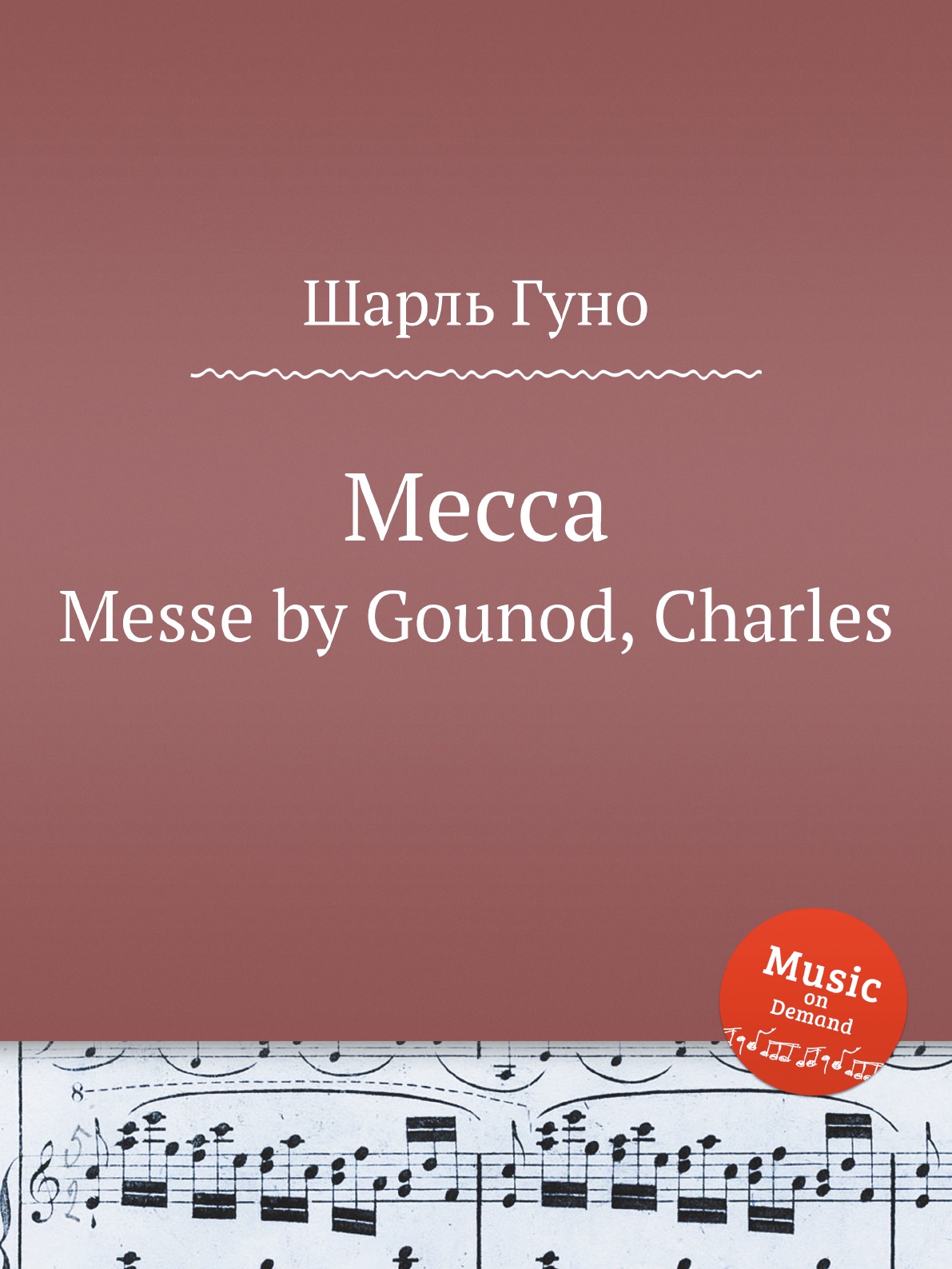 

Месса. Messe by Gounod, Charles