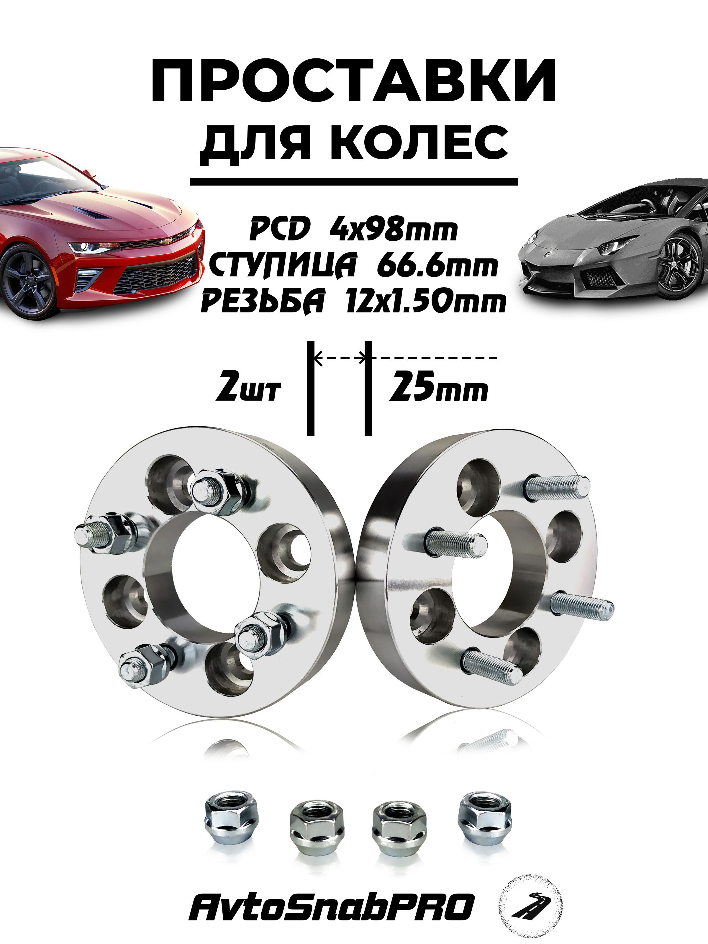 

Проставки колесные 4*98 со шпильками и гайками