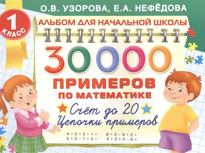 

30000 примеров по математике. 1 класс: Счет до 20 , цепочки примеров