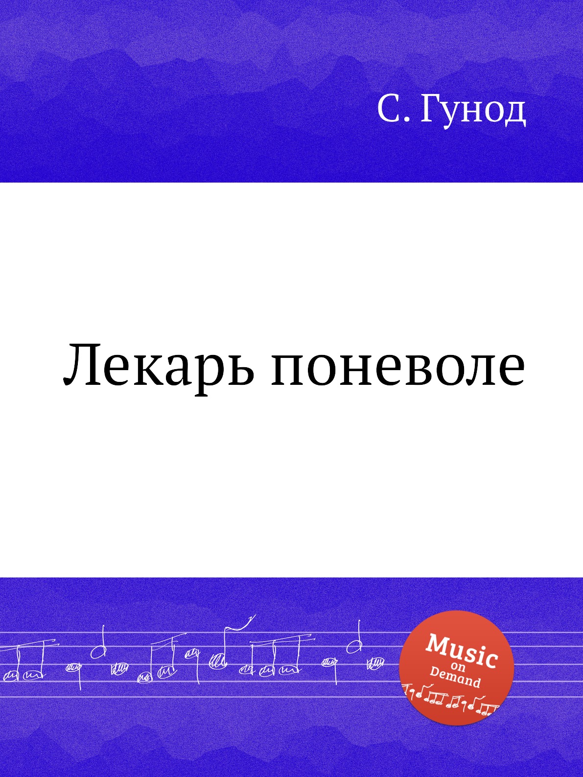 

Книга Лекарь поневоле