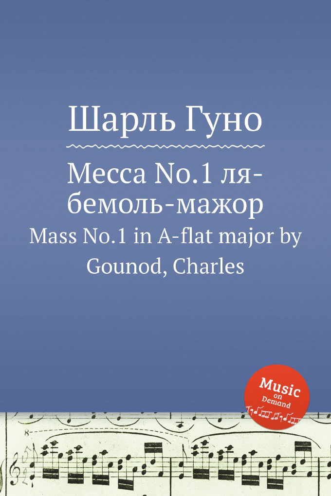 

Книга Месса No.1 ля-бемоль-мажор. Mass No.1 in A-flat major by Gounod, Charles