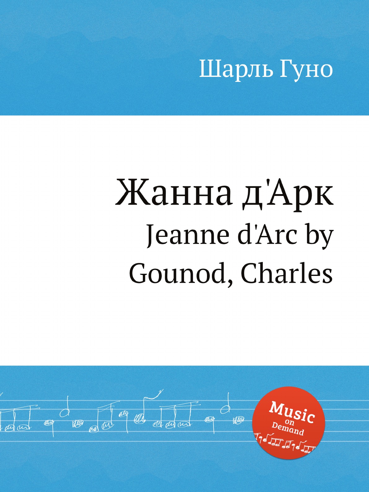 

Жанна д'Арк. Jeanne d'Arc by Gounod, Charles