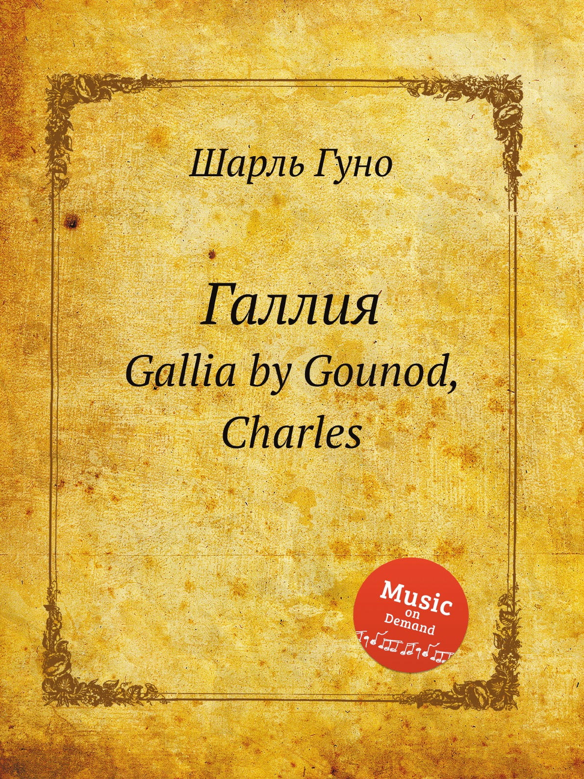 

Книга Галлия. Gallia by Gounod, Charles