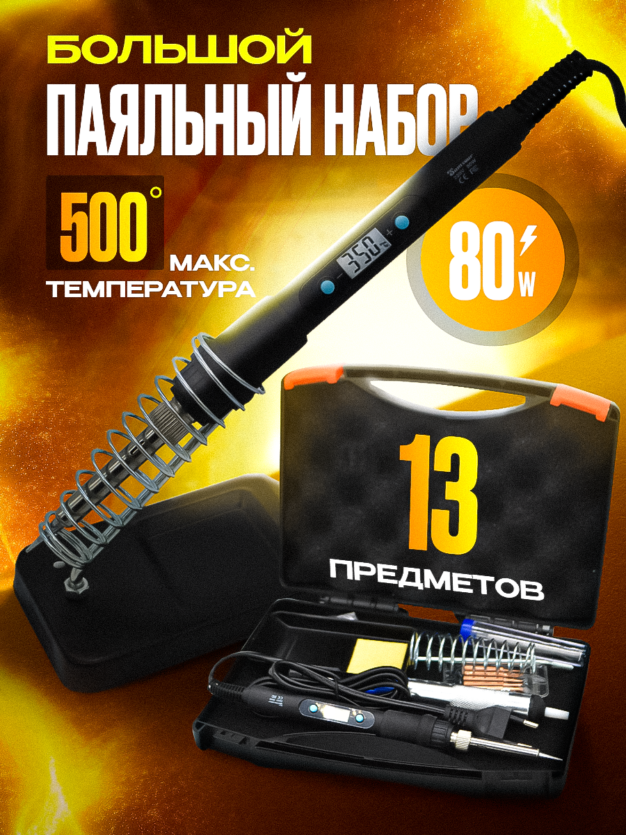 Паяльник HANDSKIT с кейсом электрический с регулируемой температурой 80W 1890₽