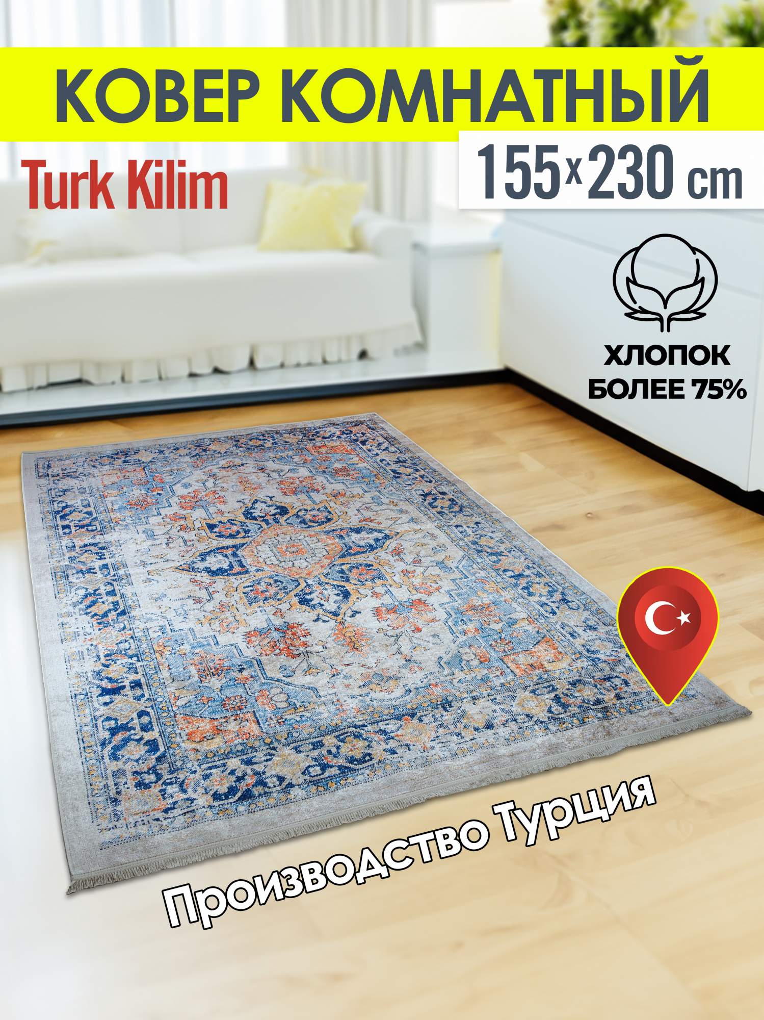 

Ковёр турецкий комнатный из хлопка Turk-kilim 155x230 4220A(2)