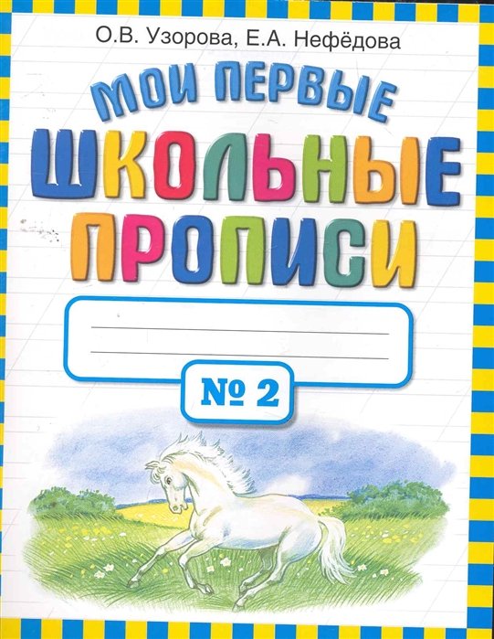 

Мои первые школьные прописи. В 4 ч. Ч. 2