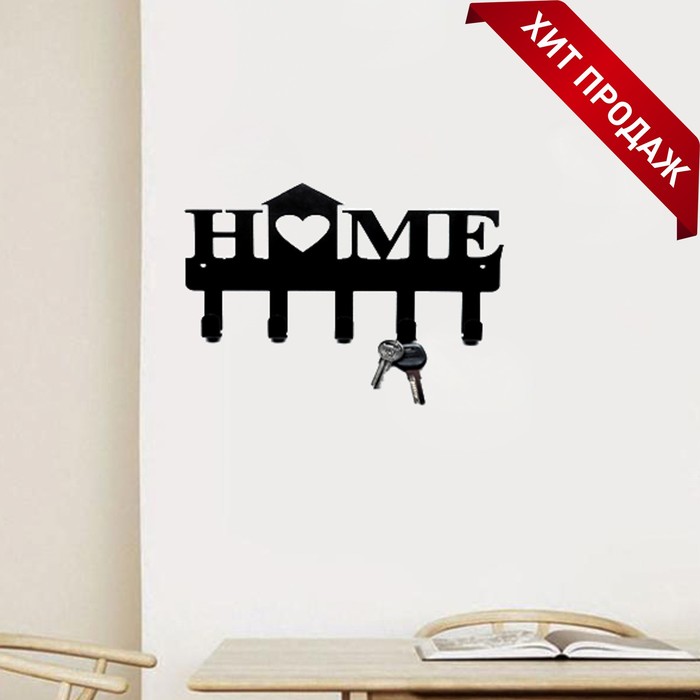 

Ключница металлическая "HOME" 25см