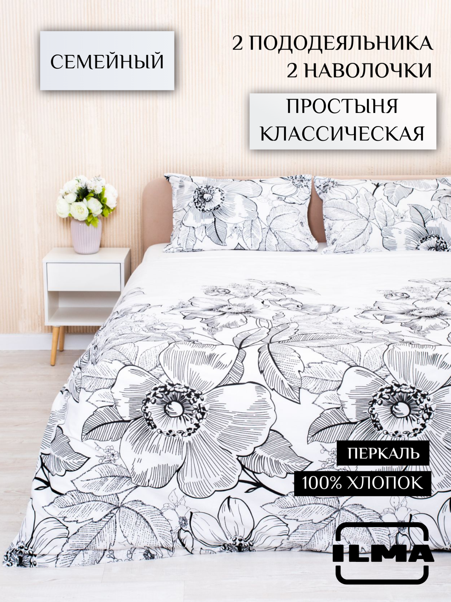 

Постельное белье ILMA семейное, хлопок перкаль, SBPP-026004, Комплекты