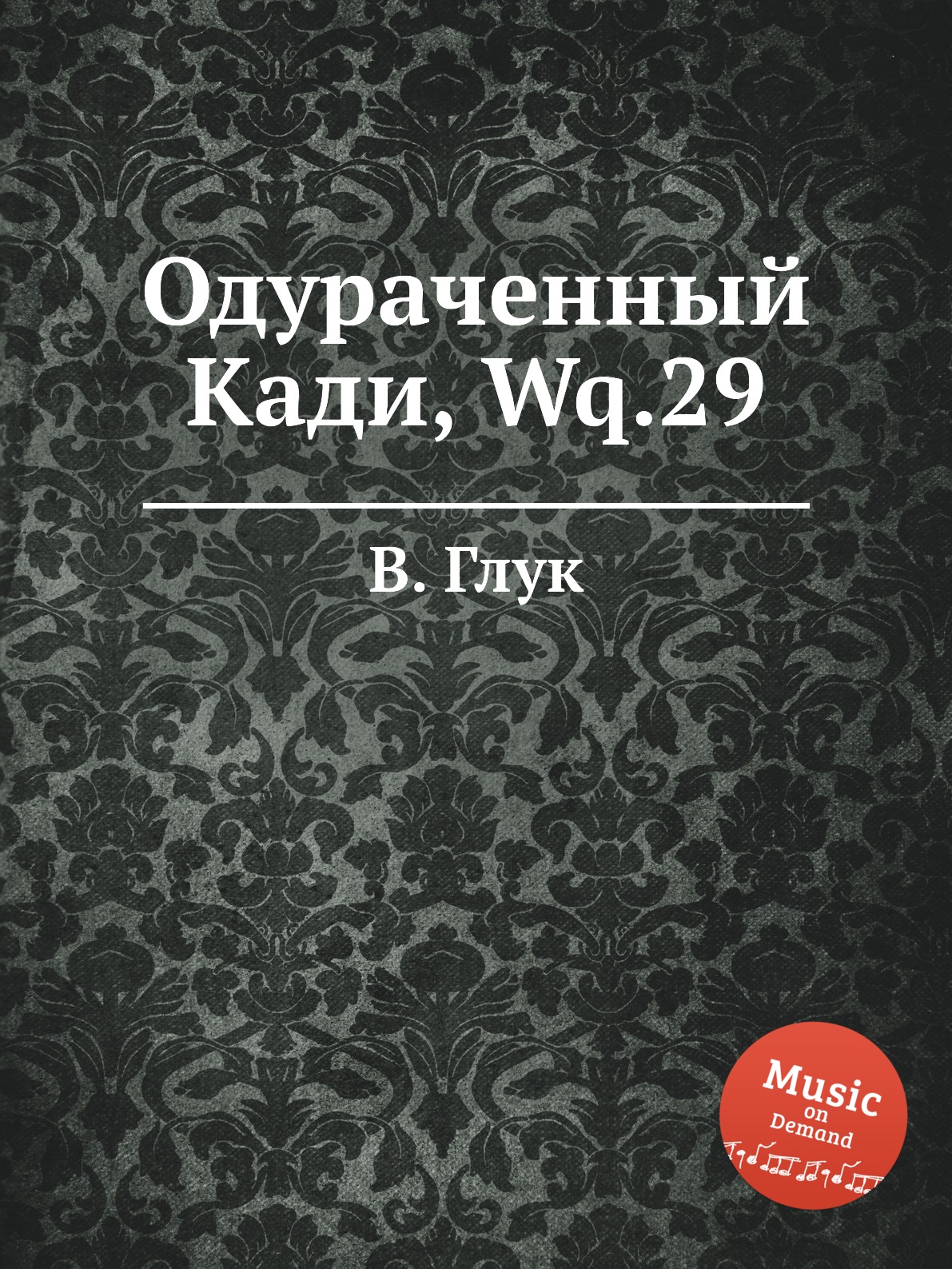 

Книга Одураченный Кади, Wq.29