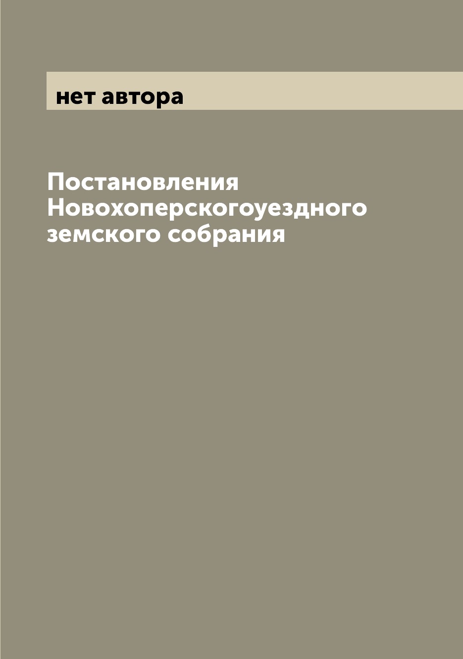 

Книга Постановления Новохоперскогоуездного земского собрания