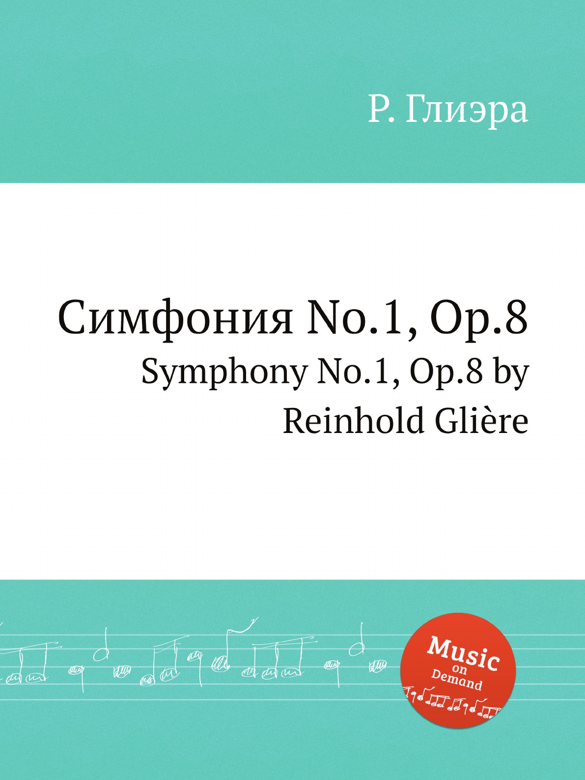 

Симфония No.1 Op.8 Глиэр Р.