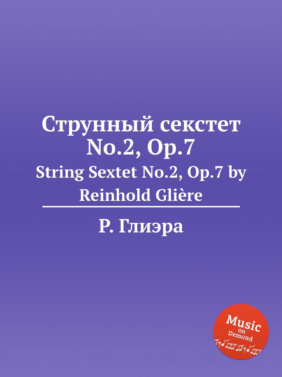 

Струнный секстет No.2, Op.7 Глиэр Рейнгольд