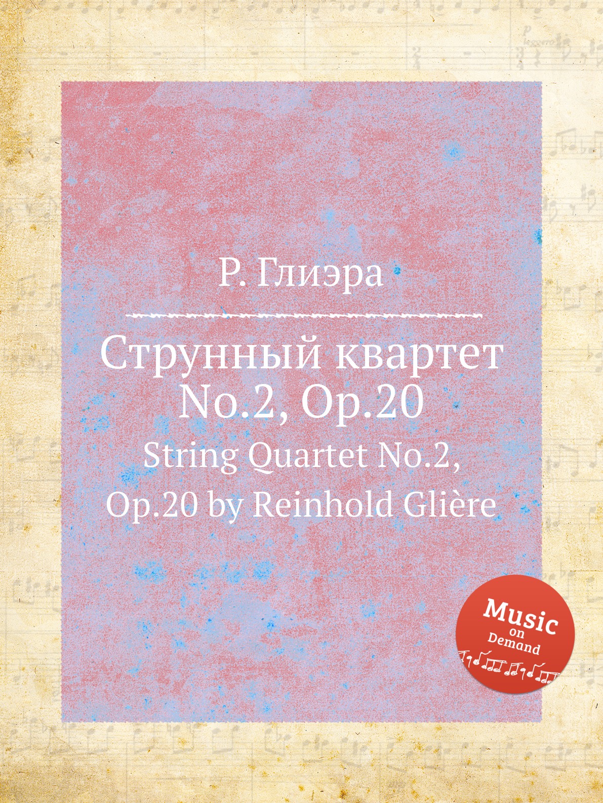 

Струнный квартет No.2, Op.20 Глиэр Рейнгольд