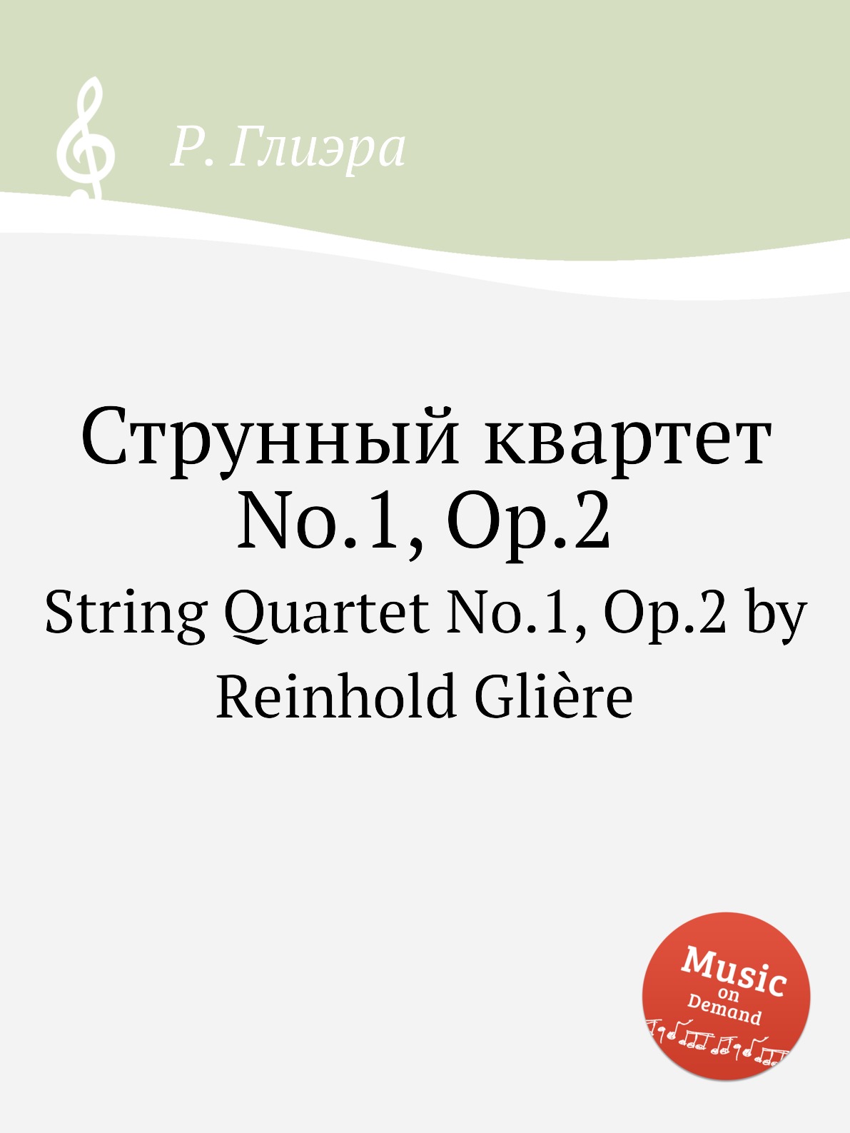 

Струнный квартет No.1, Op.2 Глиэр Рейнгольд