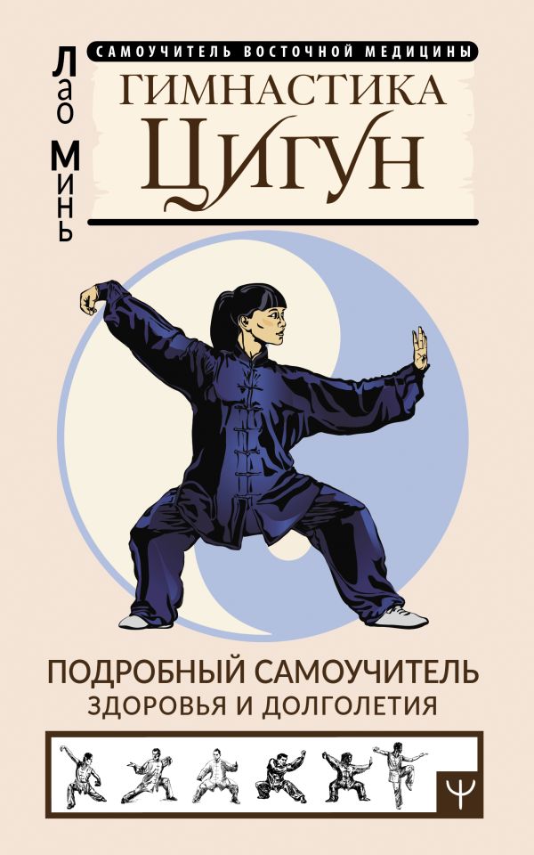 

Гимнастика Цигун. Подробный самоучитель здоровья и долголетия