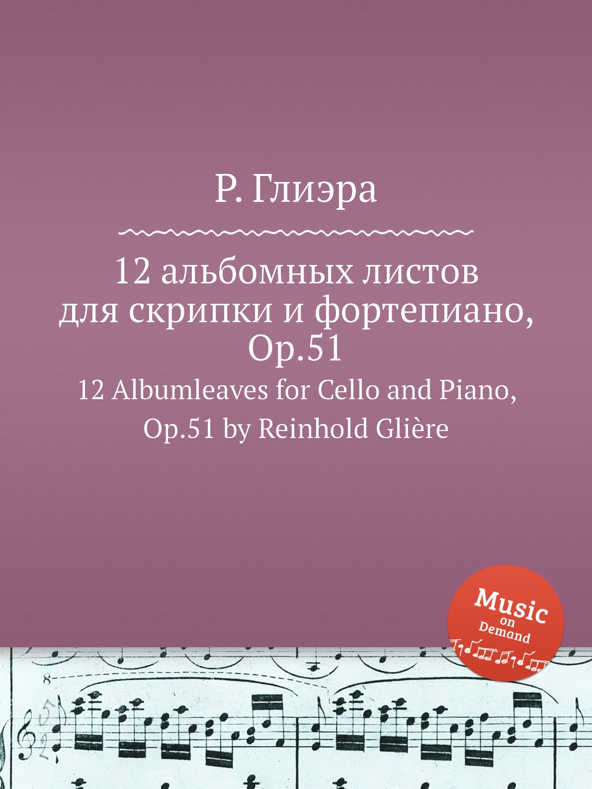 

12 альбомных листов для скрипки и фортепиано Рейнгольд Глиэр
