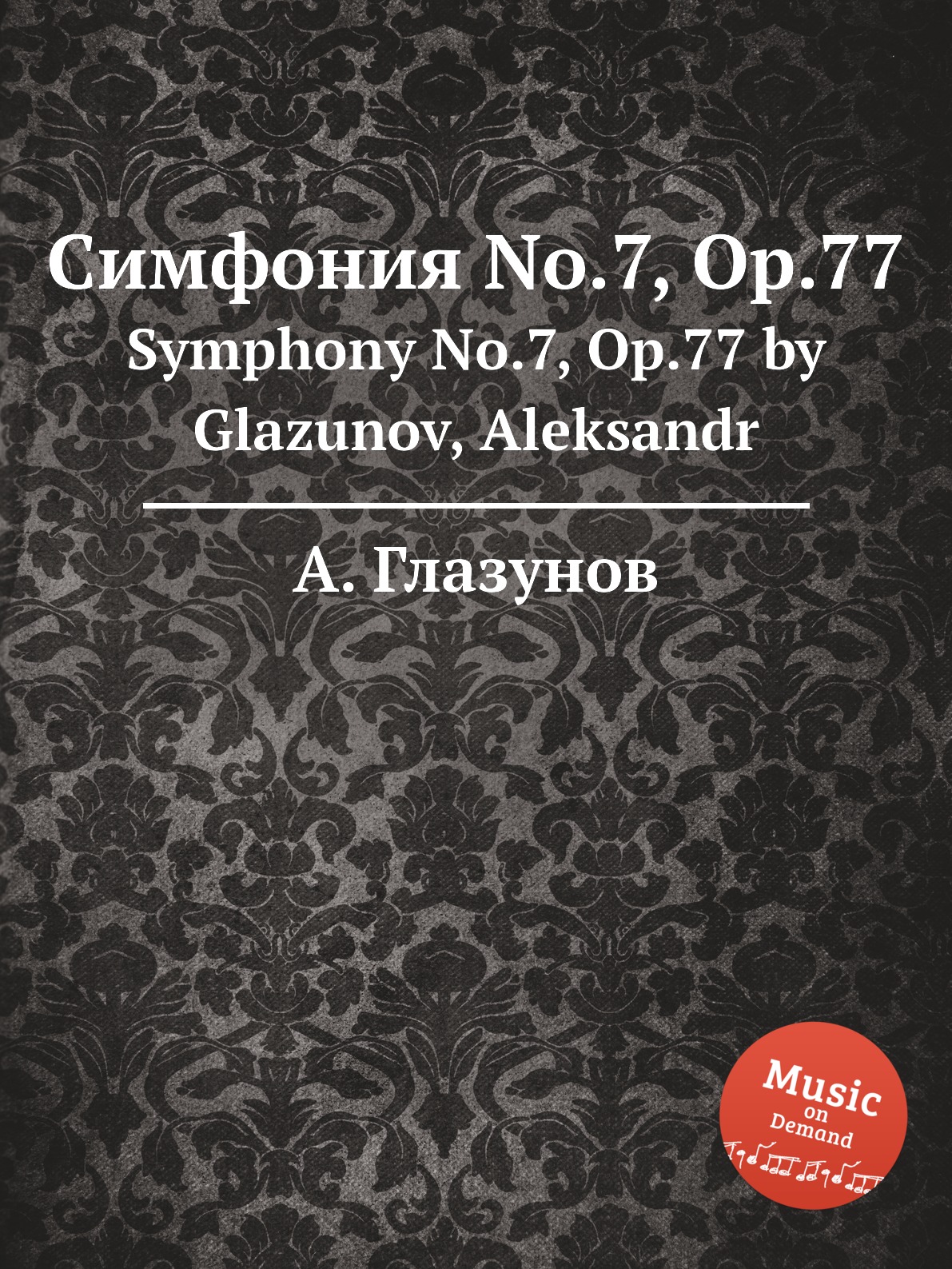 

Книга Симфония No.7, Op.77. Symphony No.7, Op.77 by Glazunov, Aleksandr