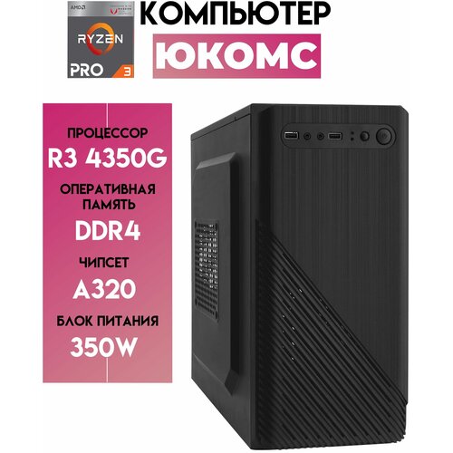 

Системный блок ЮКомс Ryzen 3 PRO 4350G ssd 240/16gb/win 10 pro