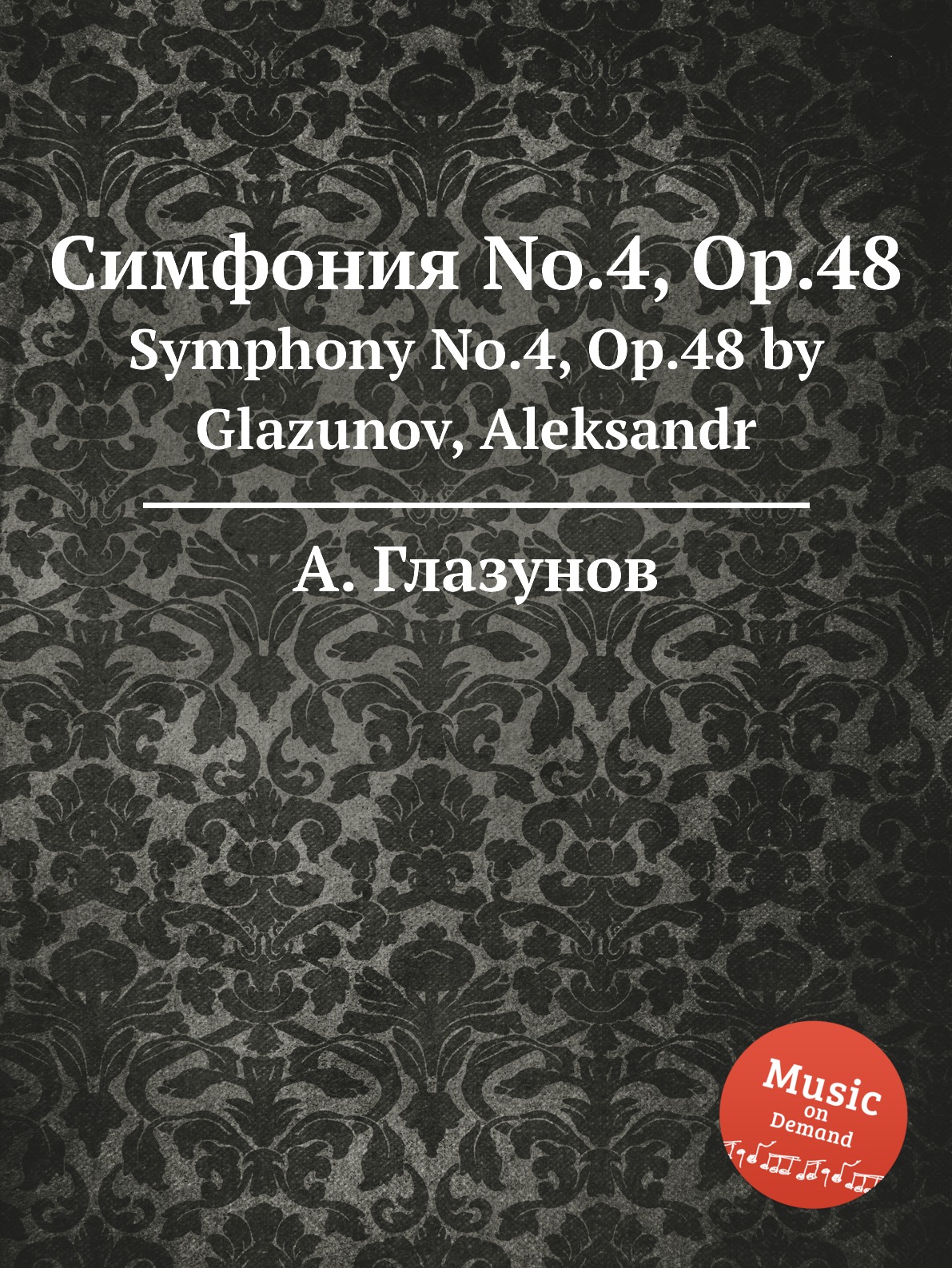 

Книга Симфония No.4, Op.48. Symphony No.4, Op.48 by Glazunov, Aleksandr