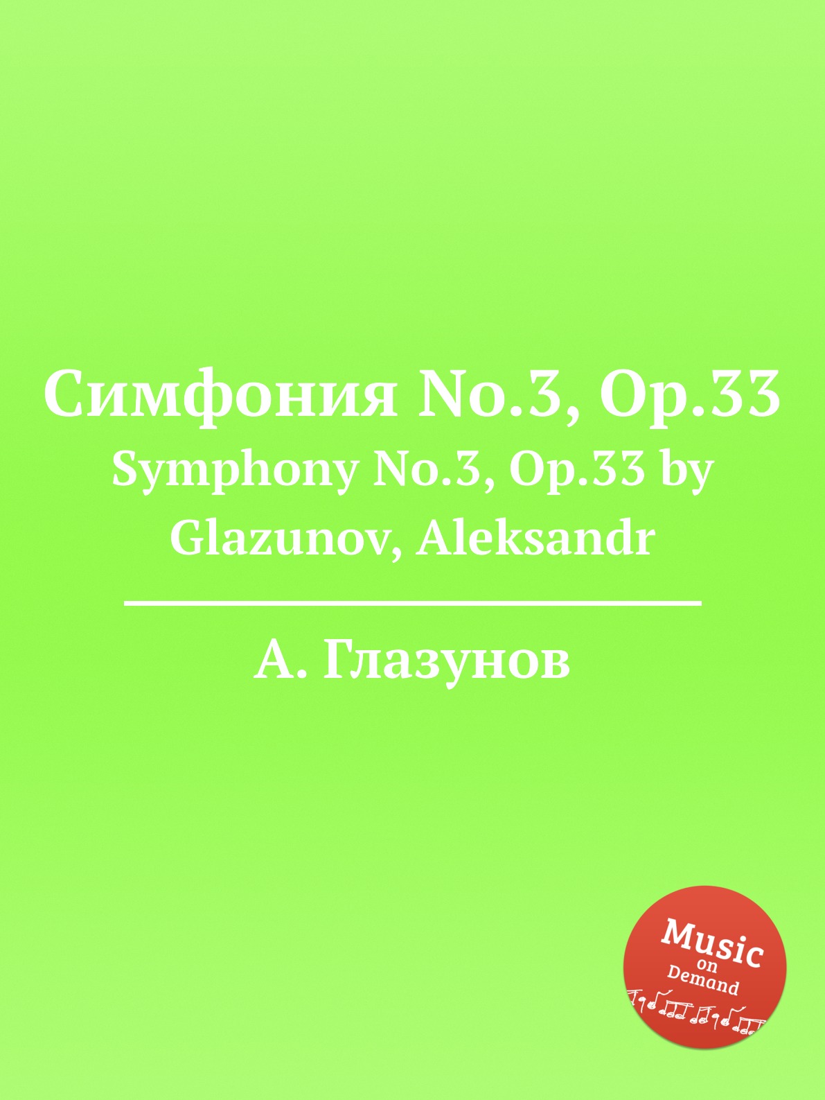 

Книга Симфония No.3, Op.33. Symphony No.3, Op.33 by Glazunov, Aleksandr