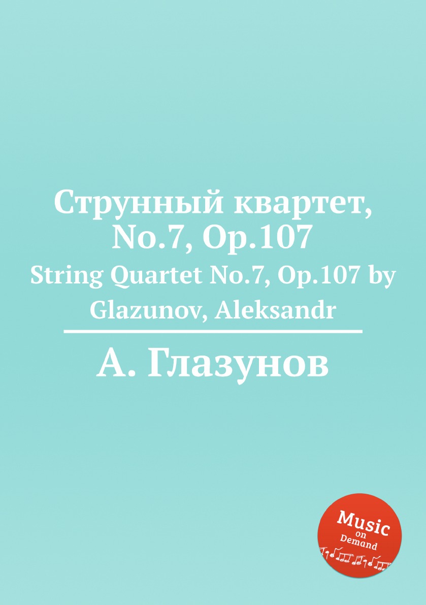 

Струнный квартет No.7, Op.107 Александр Глазунов