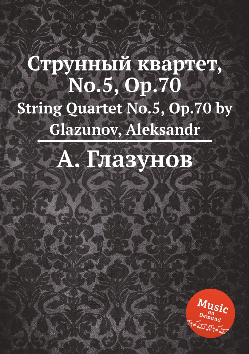 

Струнный квартет No.5, Op.70 Александр Глазунов