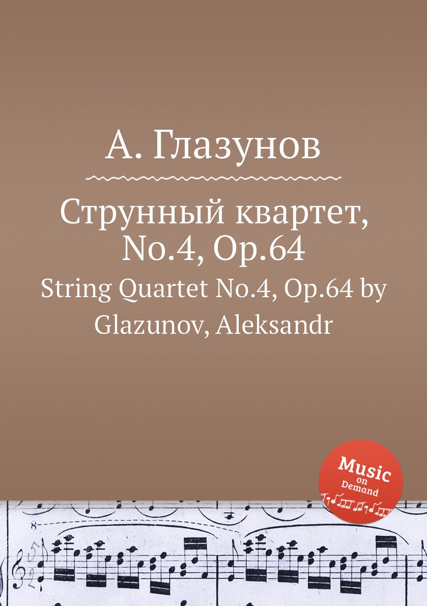 

Струнный квартет No.4, Op.64 Александр Глазунов